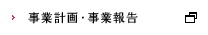 事業計画・事業報告