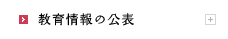 教育情報の公表