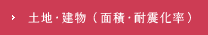土地・建物(面積)