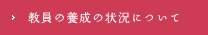 教員の養成の状況について