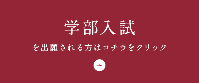 学部入試