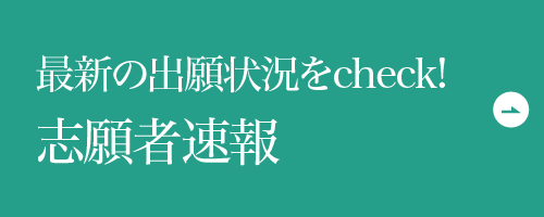 最新の出願状況をcheck!志願者速報