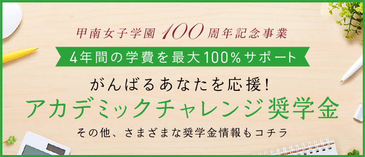 アカデミックチャレンジ奨学金