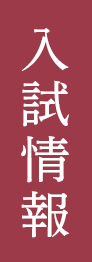 入試情報