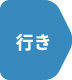 行き