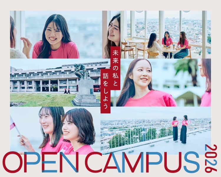 未来の私と話をしよう - 甲南女子大学オープンキャンパス2026