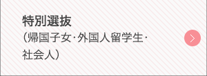 特別選抜（帰国子女・外国人留学生・社会人）