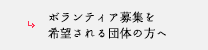 ボランティア募集を希望される団体の方へ