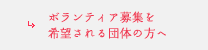 ボランティア募集を希望される団体の方へ