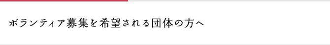 ボランティアを募集される方へ