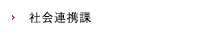 社会連携課