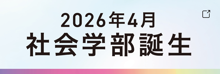 社会学部2026年4月開設予定