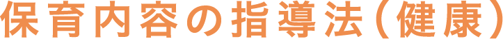 保育内容の指導法（健康）