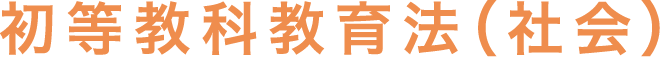 初等教科教育法（社会）
