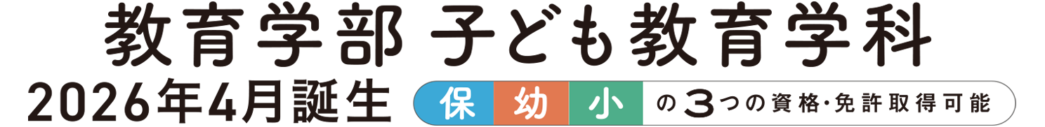 教育学部 子ども教育学科