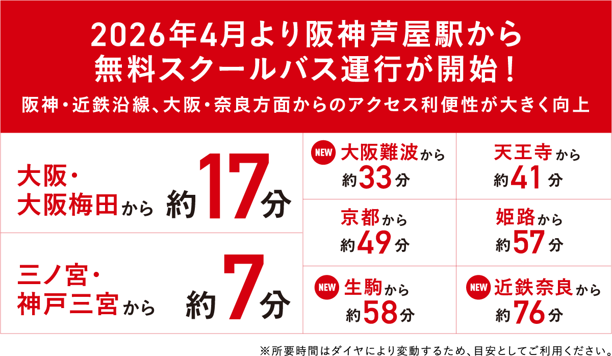 2026年4月より阪神芦屋駅から無料スクールバス運行が開始予定！
