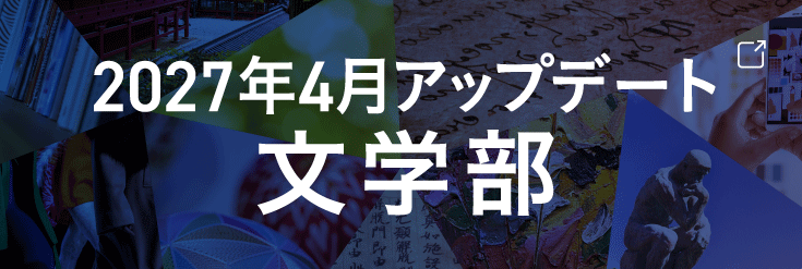 2027年4月誕生 文学部