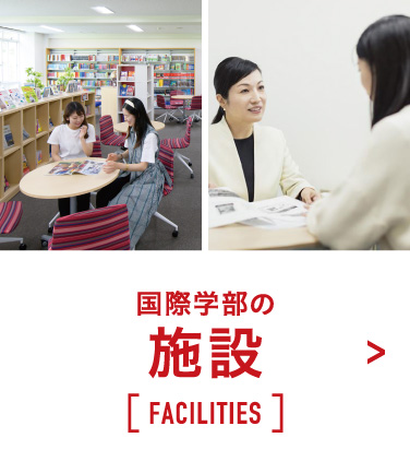 国際学部の施設