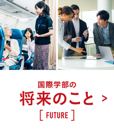 国際学部の将来のこと