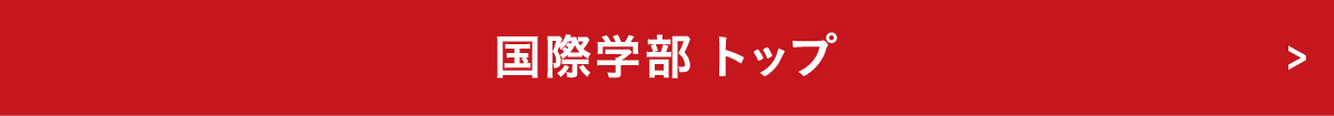 国際学部 トップ