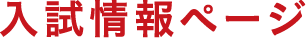 入試情報ページ
