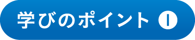 学びのポイント 1