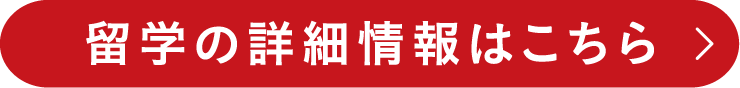 留学の詳細情報はこちら