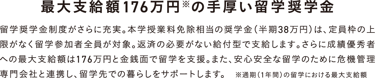 最大支給額176万円の手厚い留学奨学金