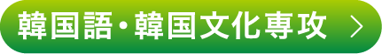 韓国語・韓国⽂化専攻