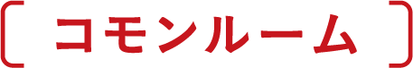 コモンルーム