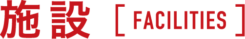 施設