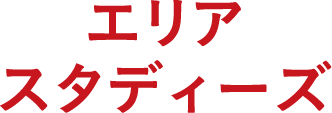 エリアスタディーズ