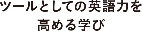 ツールとしての英語力を高める学び