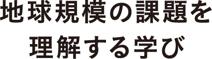 地球規模の課題を理解する学び