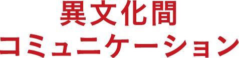 異文化間コミュニケーション