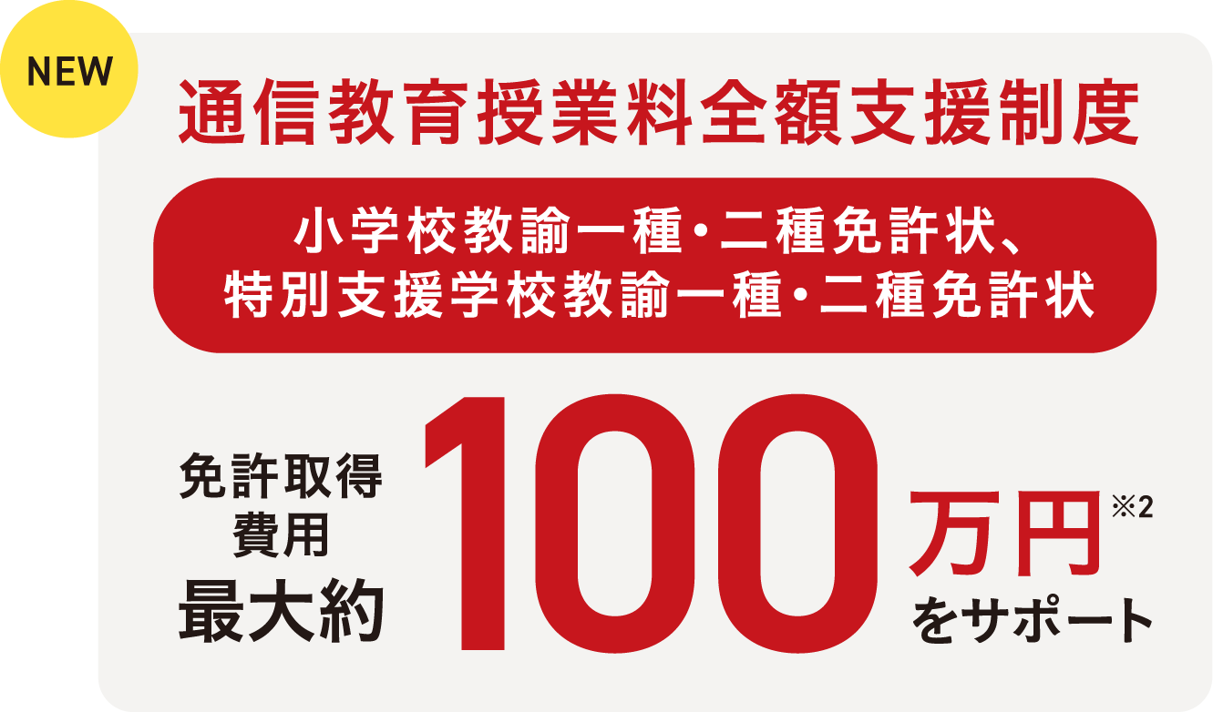 通信教育授業料全額支援制度