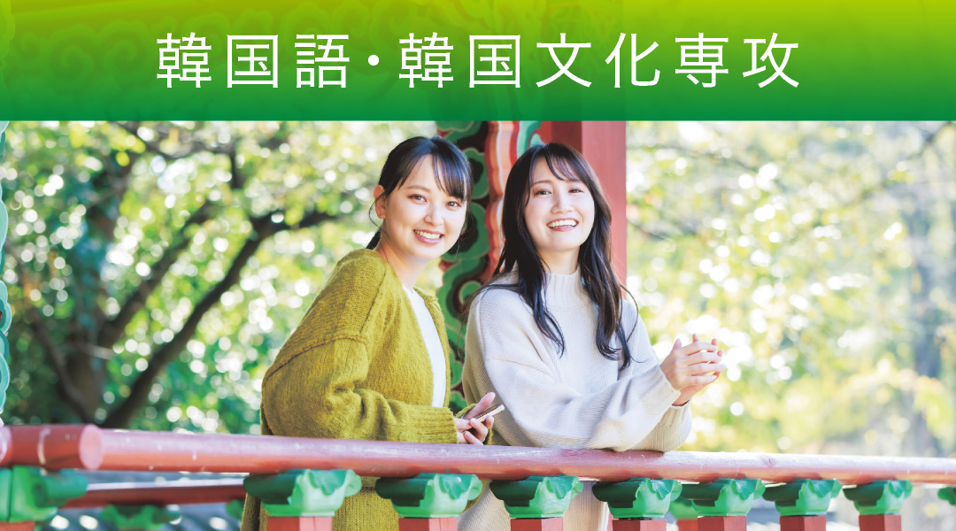韓国語・韓国文化専攻
