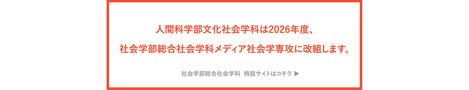学部改組のお知らせ