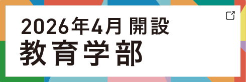 教育学部