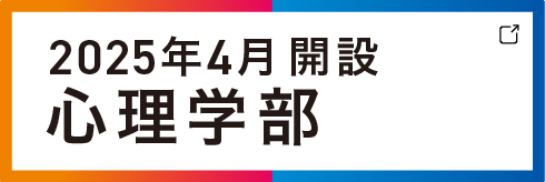 心理学部