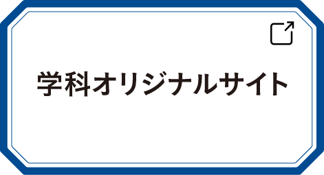学科オリジナルサイト