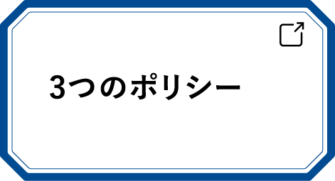 3つのポリシー