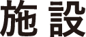 施設