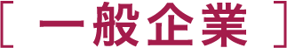 一般企業