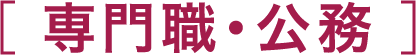 専門職・公務