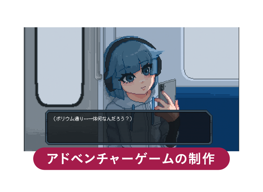 アドベンチャーゲームの制作