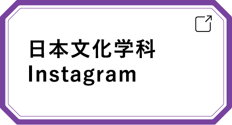 日本文化学科 Instagram