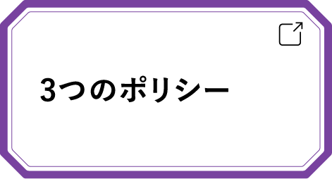 3つのポリシー