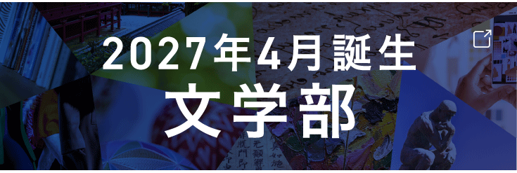 文学部2027年4月開設予定