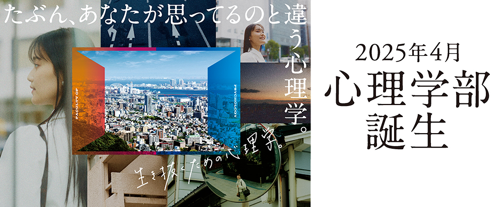 心理学部 TOPページへ